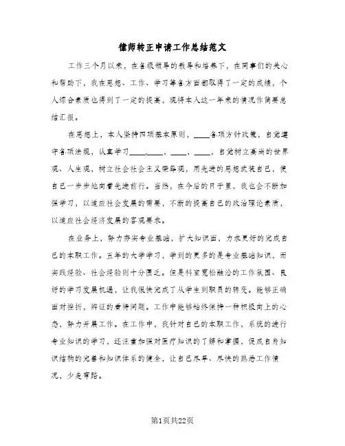 律师转正申请工作总结范文(八篇)