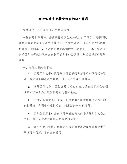 有效沟通企业教育培训的核心课程