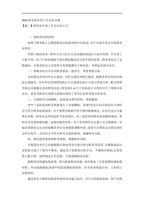 2020财务处年度工作总结3篇