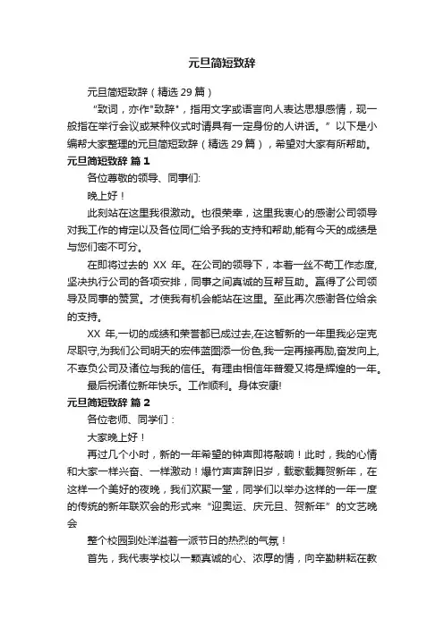 元旦简短致辞（精选29篇）