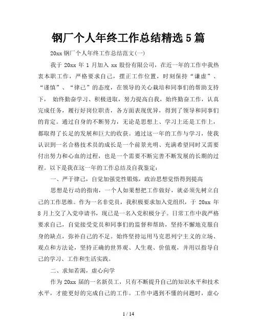 钢厂个人年终工作总结精选5篇