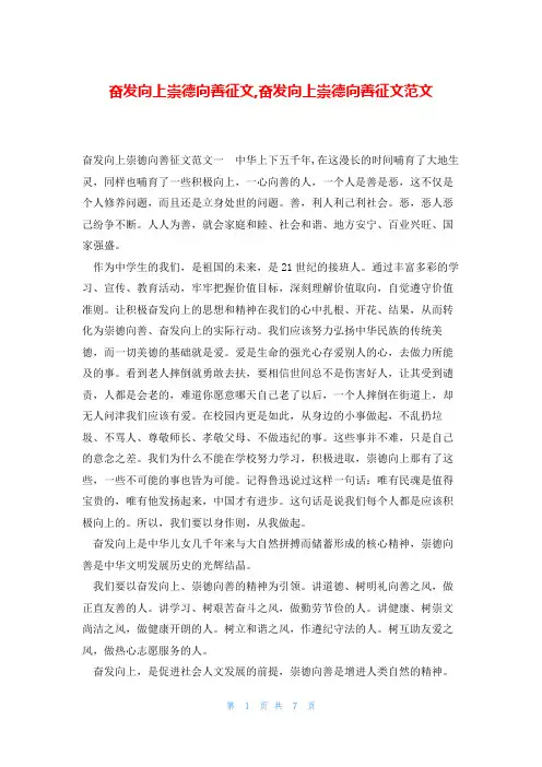 奋发向上崇德向善征文,奋发向上崇德向善征文范文