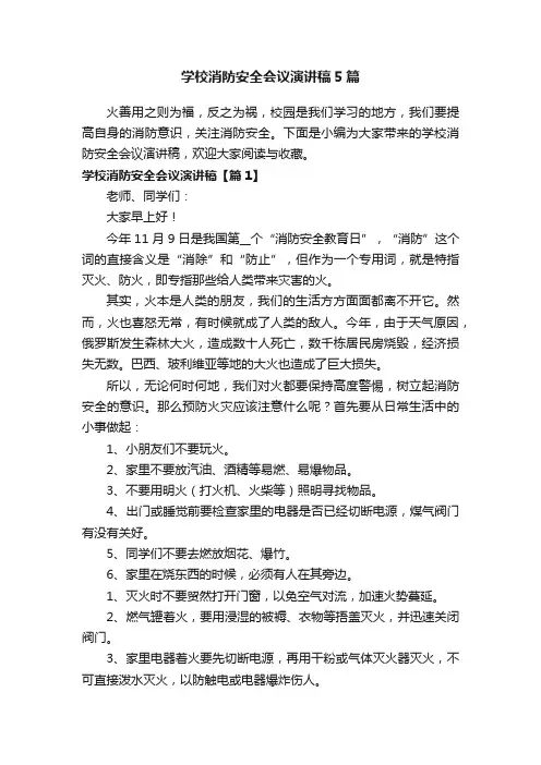 学校消防安全会议演讲稿5篇