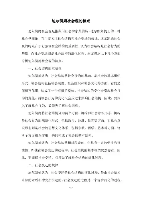 迪尔凯姆社会观的特点