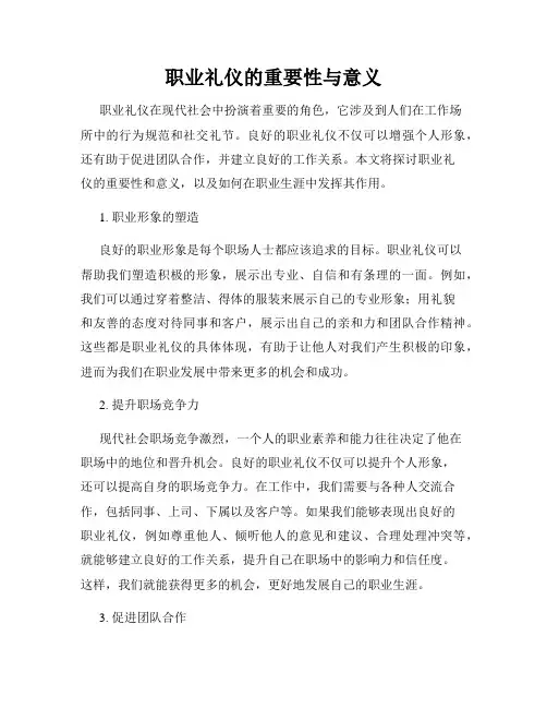 职业礼仪的重要性与意义