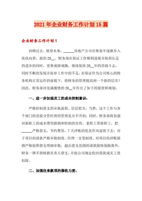 【最新】2021年企业财务工作计划15篇