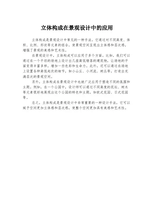 立体构成在景观设计中的应用