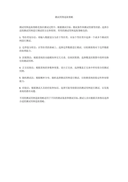 测试用例选取策略