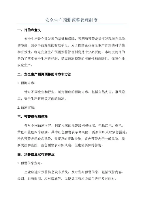 安全生产预测预警管理制度