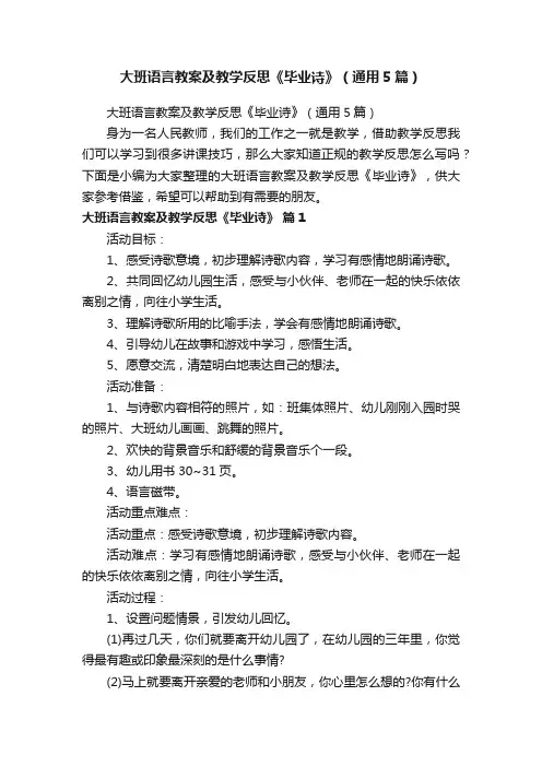 大班语言教案及教学反思《毕业诗》（通用5篇）