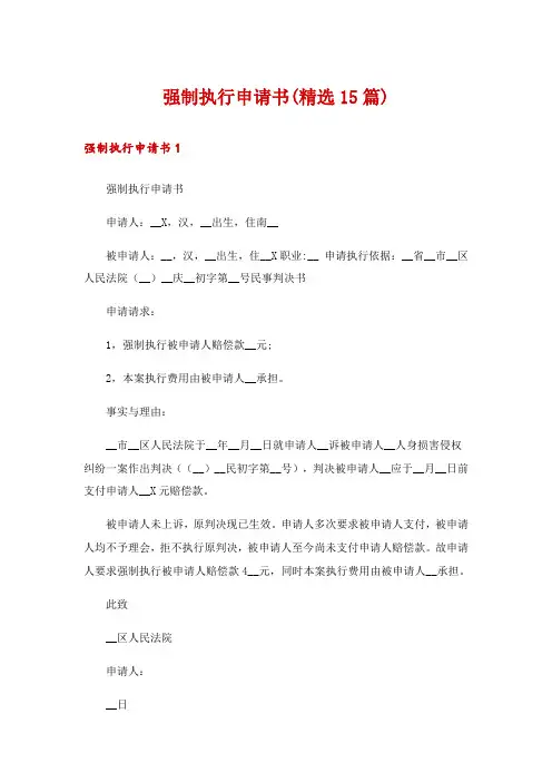 强制执行申请书(精选15篇)