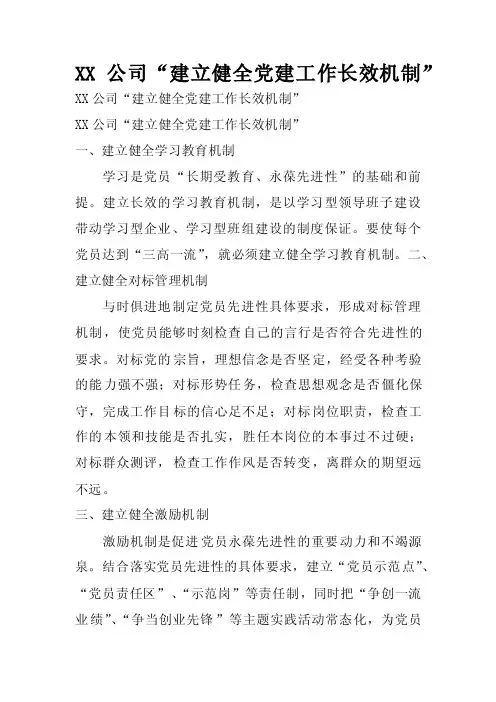 XX公司“建立健全党建工作长效机制”