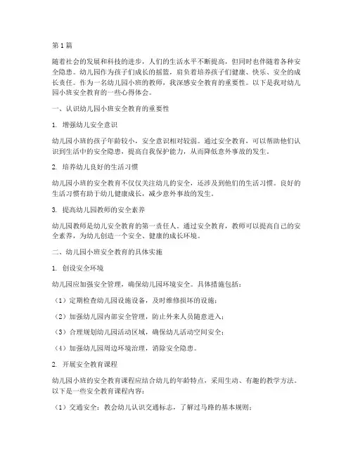 安全教育心得幼儿园小班(3篇)