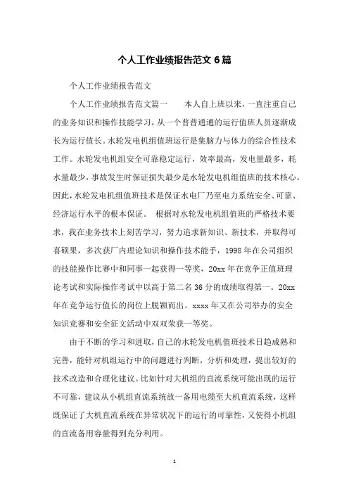 个人工作业绩报告范文6篇