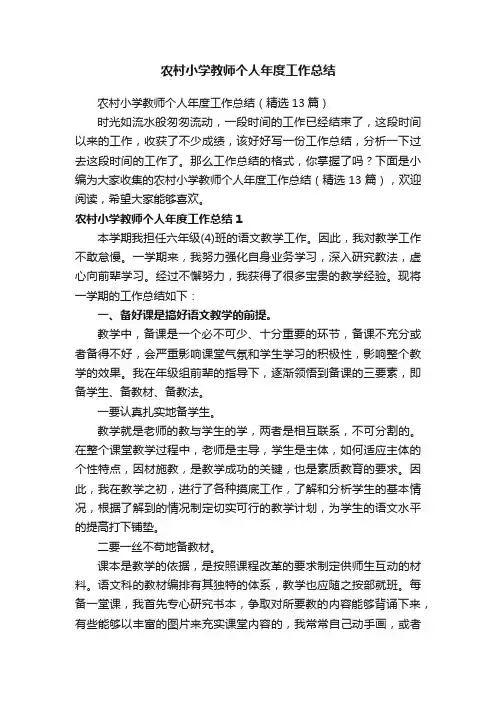 农村小学教师个人年度工作总结（精选13篇）