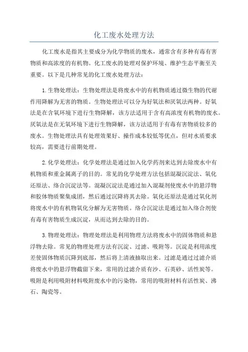 化工废水处理方法