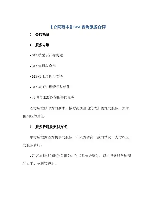 【合同范本】BIM咨询服务合同
