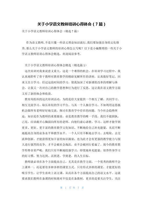 关于小学语文教师培训心得体会(7篇)