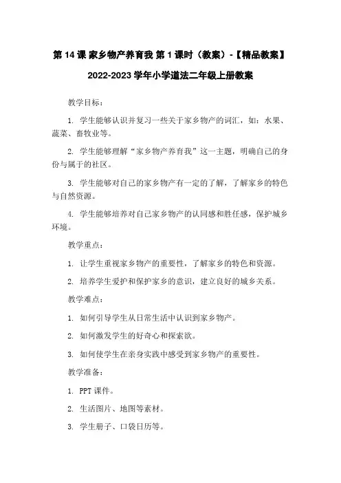 第14课 家乡物产养育我 第1课时(教案)-【精品教案】2022-2023学年小学道法二年级上册教案