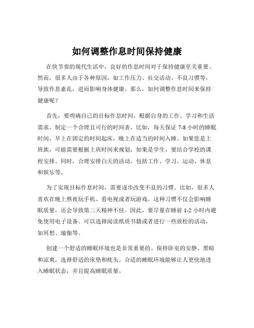 如何调整作息时间保持健康