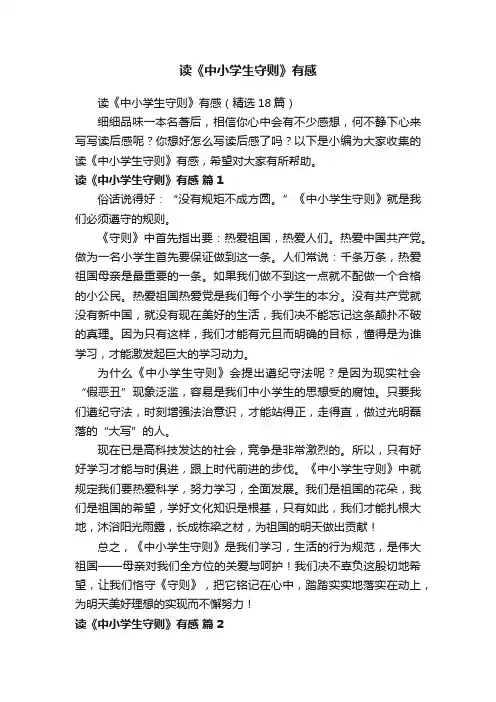 读《中小学生守则》有感（精选18篇）