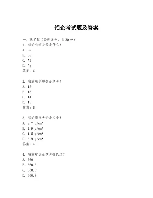 铝企考试题及答案