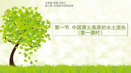 2019精选教育鲁教版高中地理必修三3.1《区域水土流失及其治理——以黄土高原为例》课件(共27张PPT).ppt