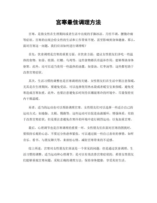 宫寒最佳调理方法