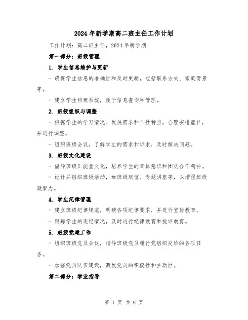 2024年新学期高二班主任工作计划（3篇）