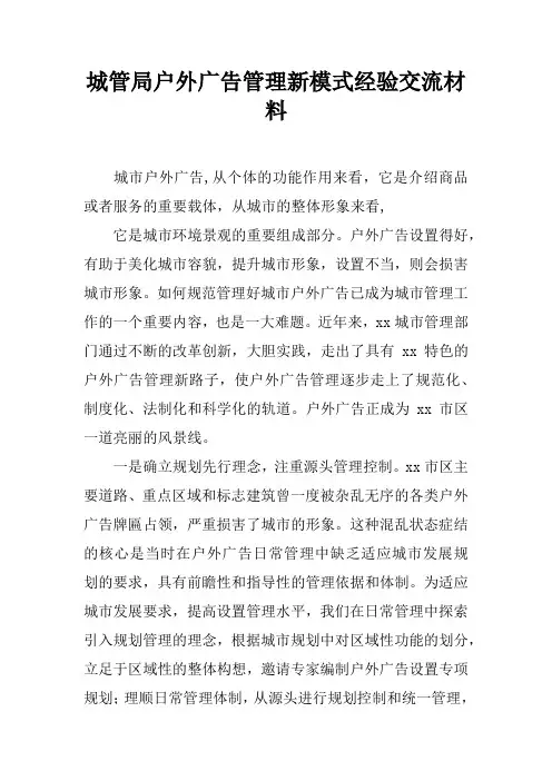 城管局户外广告管理新模式经验交流材料_1