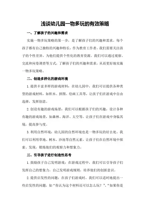 浅谈幼儿园一物多玩的有效策略