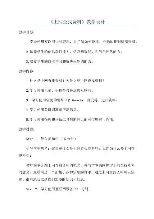 《上网查找资料》教学设计