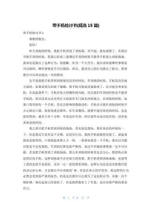 带手机检讨书(精选15篇)