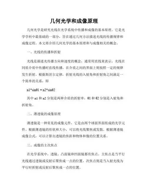 几何光学和成像原理