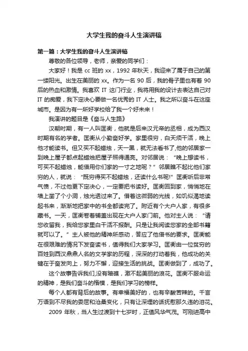 大学生我的奋斗人生演讲稿