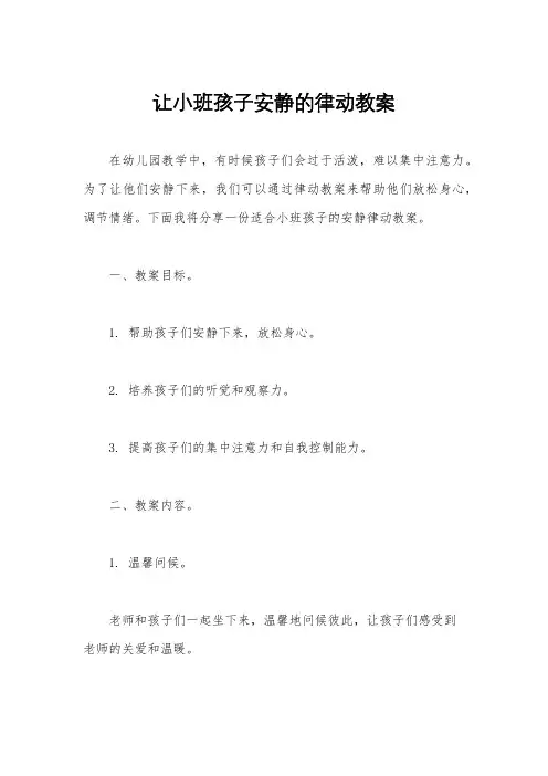 让小班孩子安静的律动教案