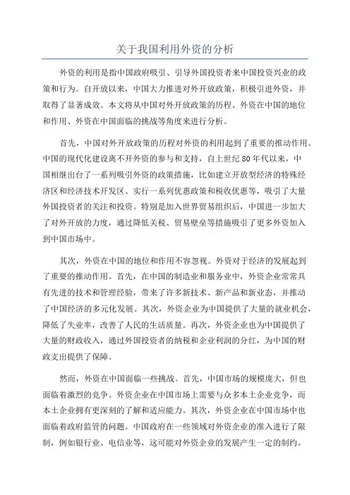 关于我国利用外资的分析