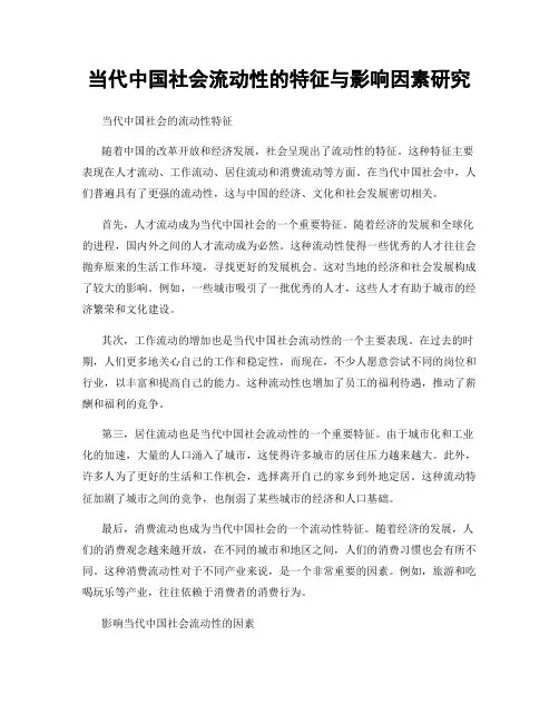 当代中国社会流动性的特征与影响因素研究