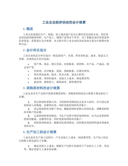 工业企业经济活动的会计核算
