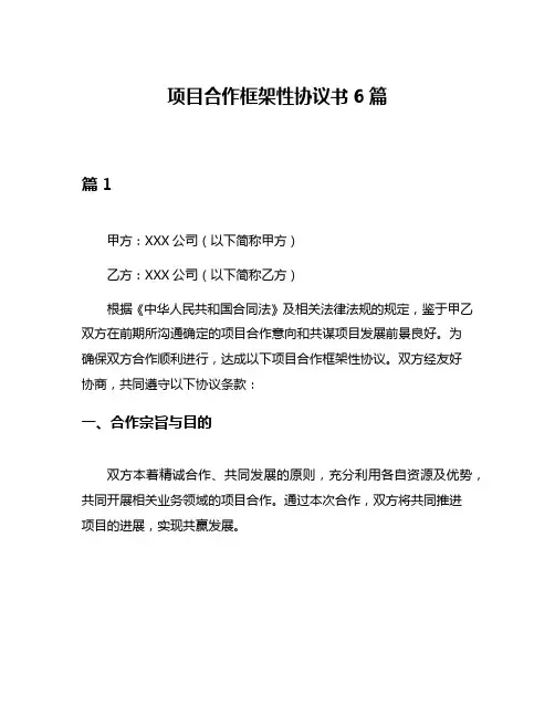 项目合作框架性协议书6篇