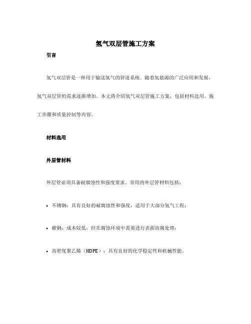 氢气双层管施工方案
