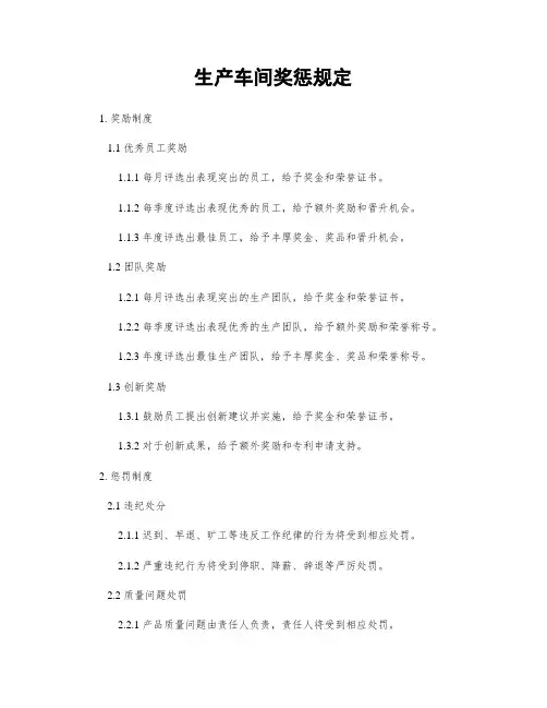 生产车间奖惩规定