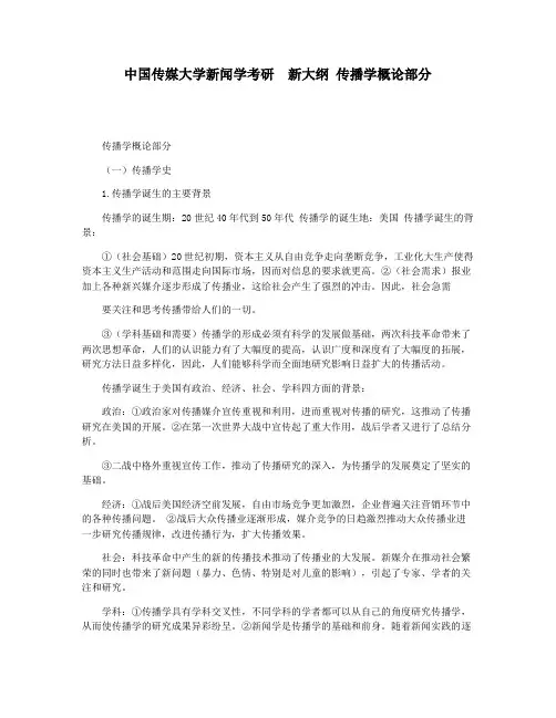 中国传媒大学新闻学考研  新大纲 传播学概论部分