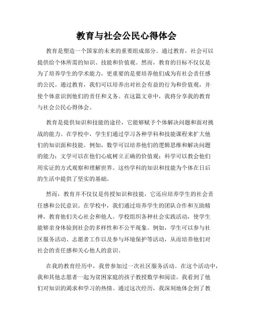 教育与社会公民心得体会