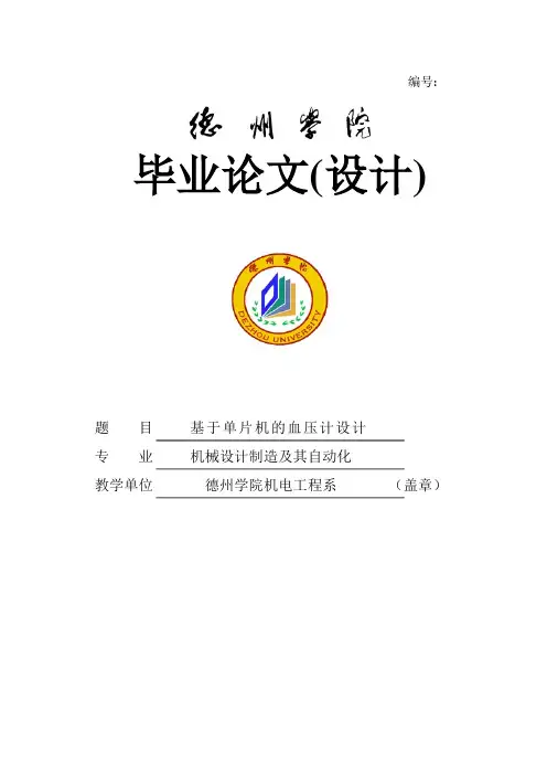 基于单片机的电子血压计的设计定稿