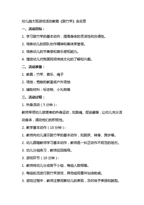 幼儿园大班游戏活动教案《跳竹竿》含反思