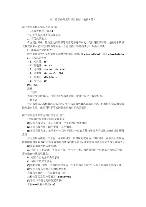 高二数学必修五知识点总结(最新6篇)