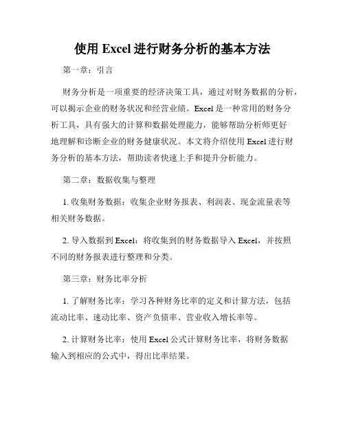 使用Excel进行财务分析的基本方法