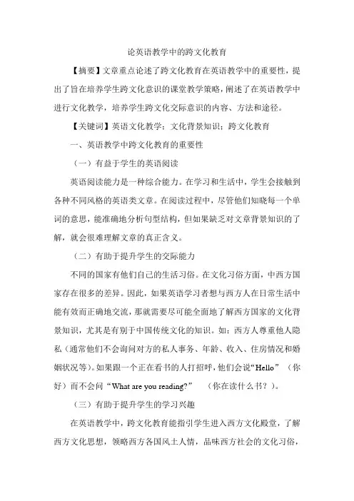 论英语教学中的跨文化教育