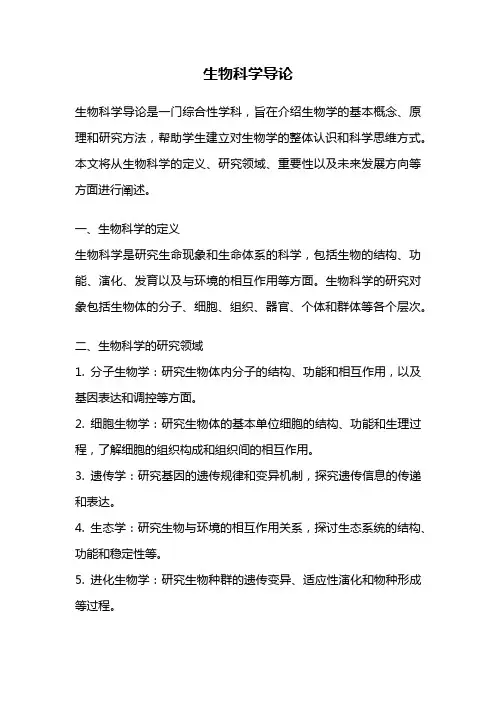 生物科学导论